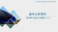 高中数学人教A版 (2019)必修 第二册8.1 基本立体图形获奖ppt课件
