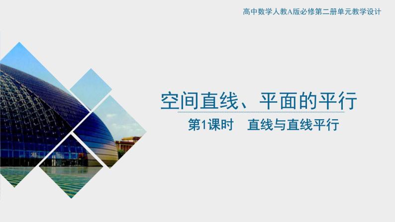 8.5.1 直线与直线平行 课件+教案01