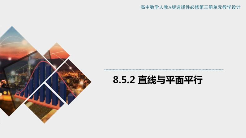 8.5.2 直线与平面平行 课件+教案01