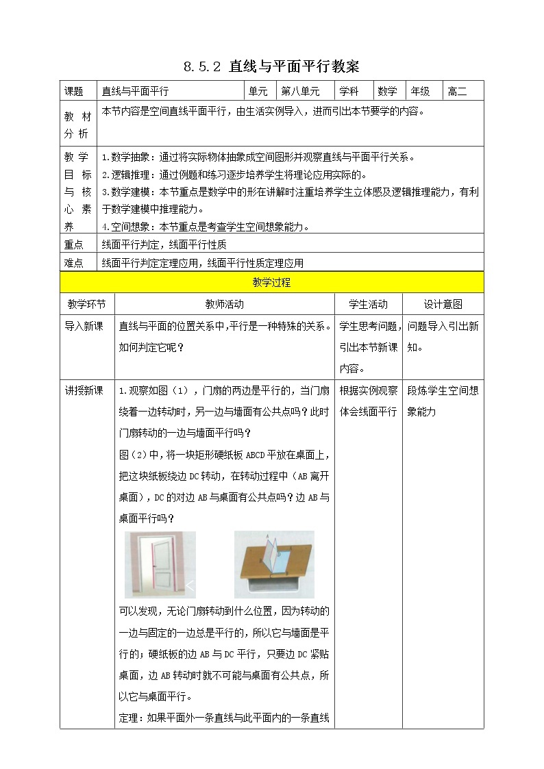 8.5.2 直线与平面平行 课件+教案01