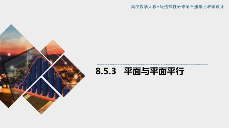 8.5.3 平面与平面平行 课件+教案01