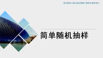 高中数学9.1 随机抽样优秀课件ppt
