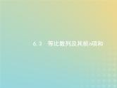 广西专用高考数学一轮复习第六章数列3等比数列及其前n项和课件新人教A版理
