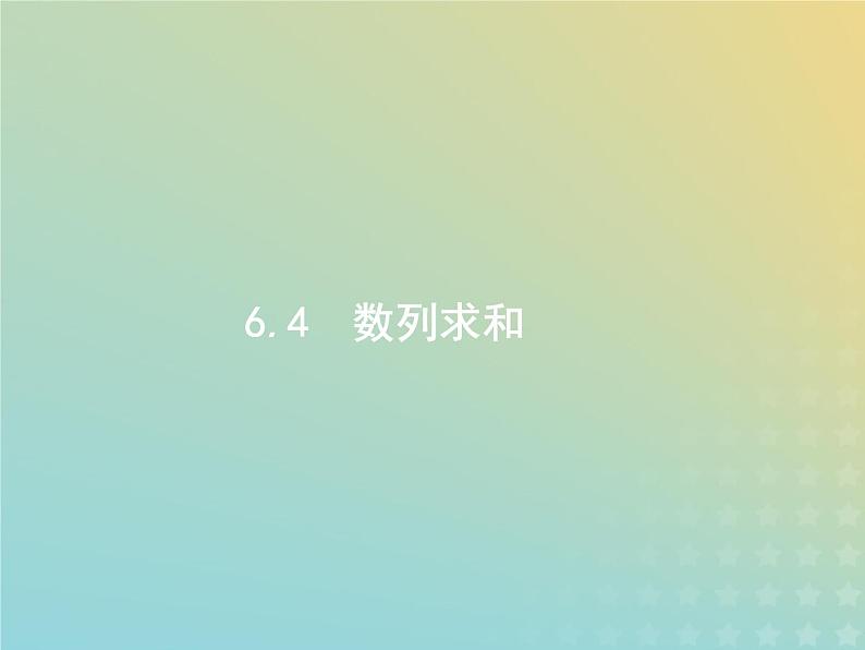 广西专用高考数学一轮复习第六章数列4数列求和课件新人教A版理01