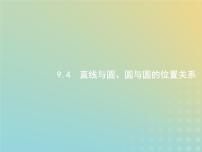 广西专用高考数学一轮复习第九章解析几何4直线与圆圆与圆的位置关系课件新人教A版理