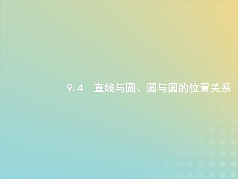 广西专用高考数学一轮复习第九章解析几何4直线与圆圆与圆的位置关系课件新人教A版理第1页