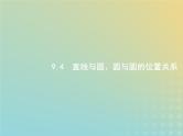 广西专用高考数学一轮复习第九章解析几何4直线与圆圆与圆的位置关系课件新人教A版理