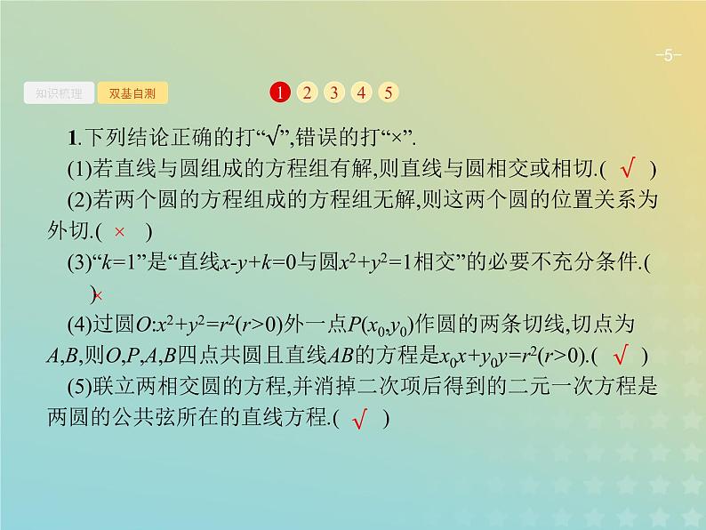 广西专用高考数学一轮复习第九章解析几何4直线与圆圆与圆的位置关系课件新人教A版理第5页