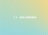 广西专用高考数学一轮复习第九章解析几何8直线与圆锥曲线课件新人教A版理