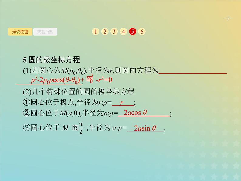 广西专用高考数学一轮复习选修4_4坐标系与参数方程课件新人教A版理07