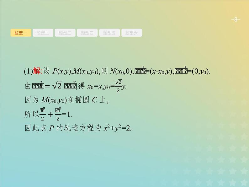 广西专用高考数学一轮复习高考大题增分专项五高考中的解析几何课件新人教A版理第8页