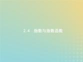 广西专用高考数学一轮复习第二章函数4指数与指数函数课件新人教A版理