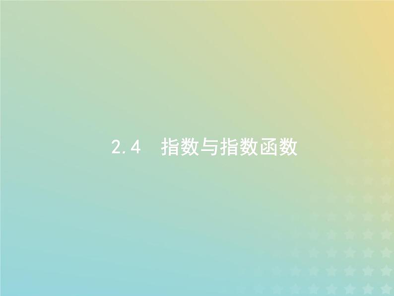 广西专用高考数学一轮复习第二章函数4指数与指数函数课件新人教A版理第1页