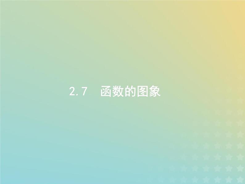 广西专用高考数学一轮复习第二章函数7函数的图象课件新人教A版理01