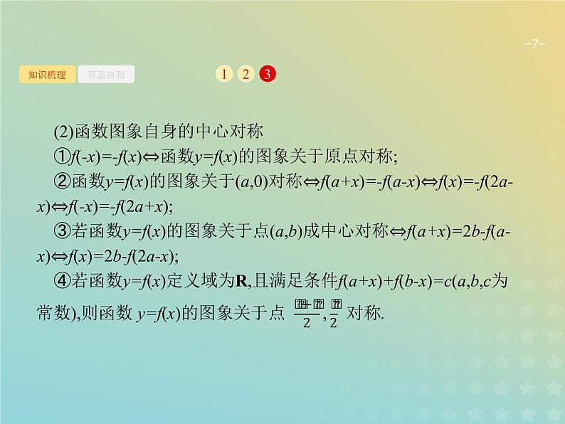 广西专用高考数学一轮复习第二章函数7函数的图象课件新人教A版理07