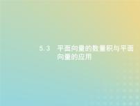 广西专用高考数学一轮复习第五章平面向量数系的扩充与复数的引入3平面向量的数量积与平面向量的应用课件新人教A版理