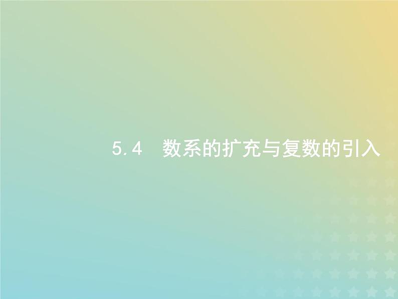 广西专用高考数学一轮复习第五章平面向量数系的扩充与复数的引入4数系的扩充与复数的引入课件新人教A版理01
