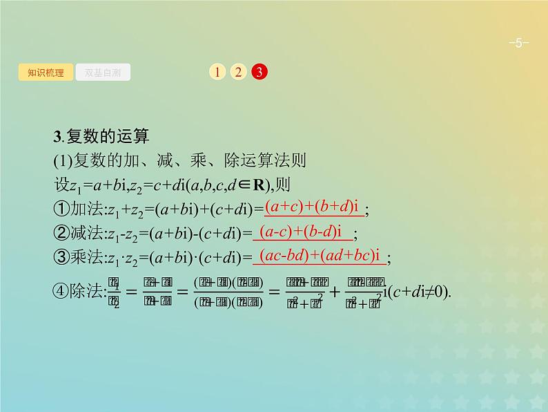广西专用高考数学一轮复习第五章平面向量数系的扩充与复数的引入4数系的扩充与复数的引入课件新人教A版理05