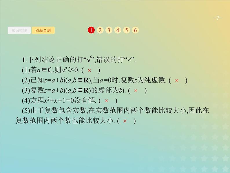 广西专用高考数学一轮复习第五章平面向量数系的扩充与复数的引入4数系的扩充与复数的引入课件新人教A版理07