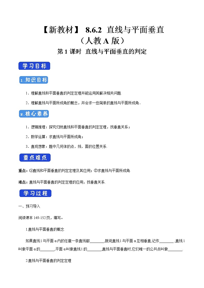 高中数学必修二  8.6.2 直线与平面垂直（第1课时）直线与平面垂直的判定 导学案新第1页
