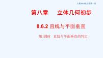 数学必修 第二册8.6 空间直线、平面的垂直教课内容课件ppt