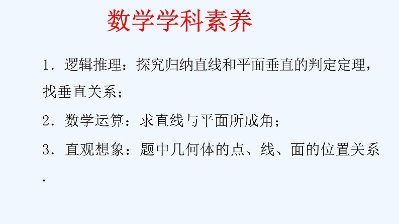 高中数学必修二  8.6.2 直线与平面垂直（第1课时）直线与平面垂直的判定 课件共22张)03