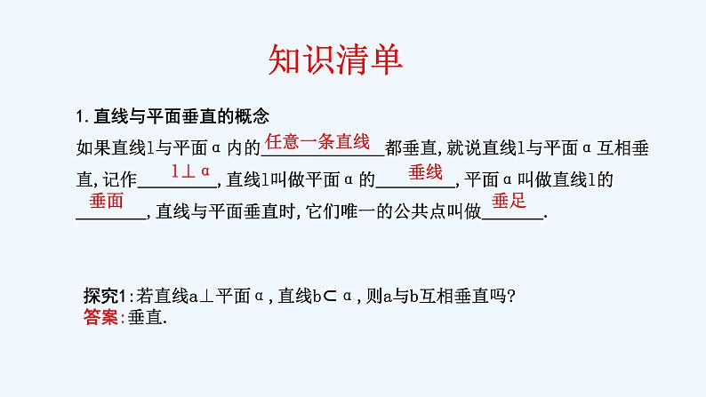 高中数学必修二  8.6.2 直线与平面垂直（第1课时）直线与平面垂直的判定 课件共22张)05