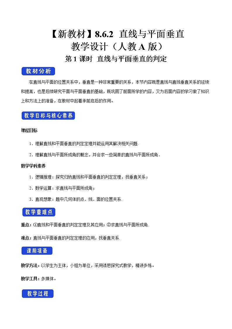 高中数学必修二  8.6.2 直线与平面垂直（第1课时）直线与平面垂直的判定 教学设计新01