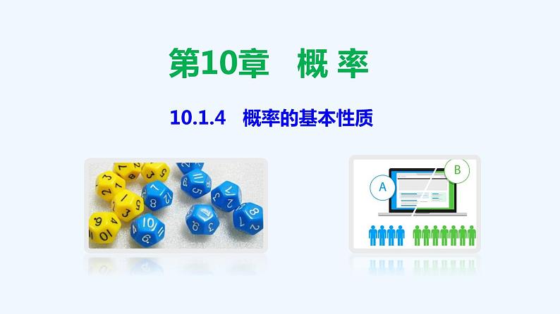 高中数学必修二  10.1.4 概率的基本性质-同步教学课件01