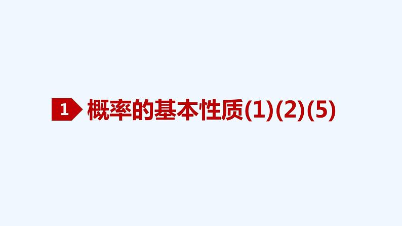 高中数学必修二  10.1.4 概率的基本性质-同步教学课件02
