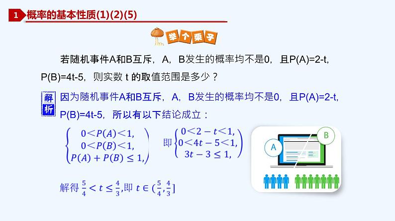 高中数学必修二  10.1.4 概率的基本性质-同步教学课件05