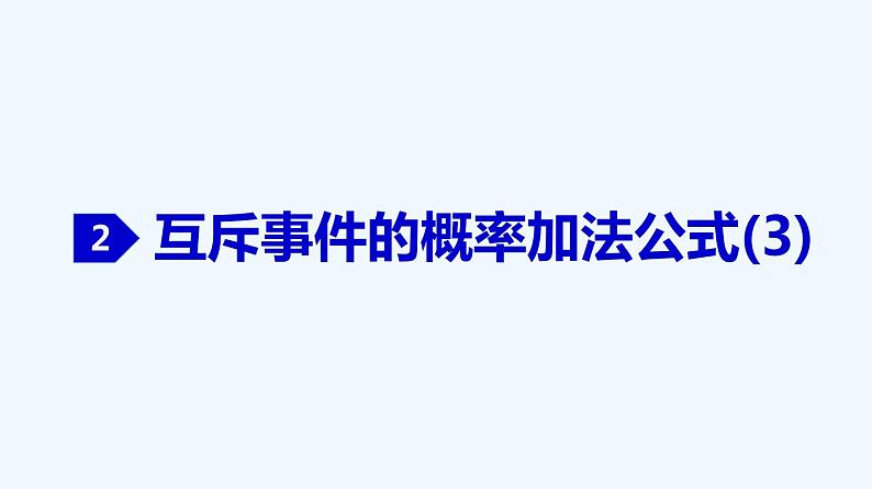 高中数学必修二  10.1.4 概率的基本性质-同步教学课件06