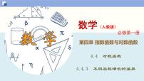 高中数学人教A版 (2019)必修 第一册4.4 对数函数教课课件ppt