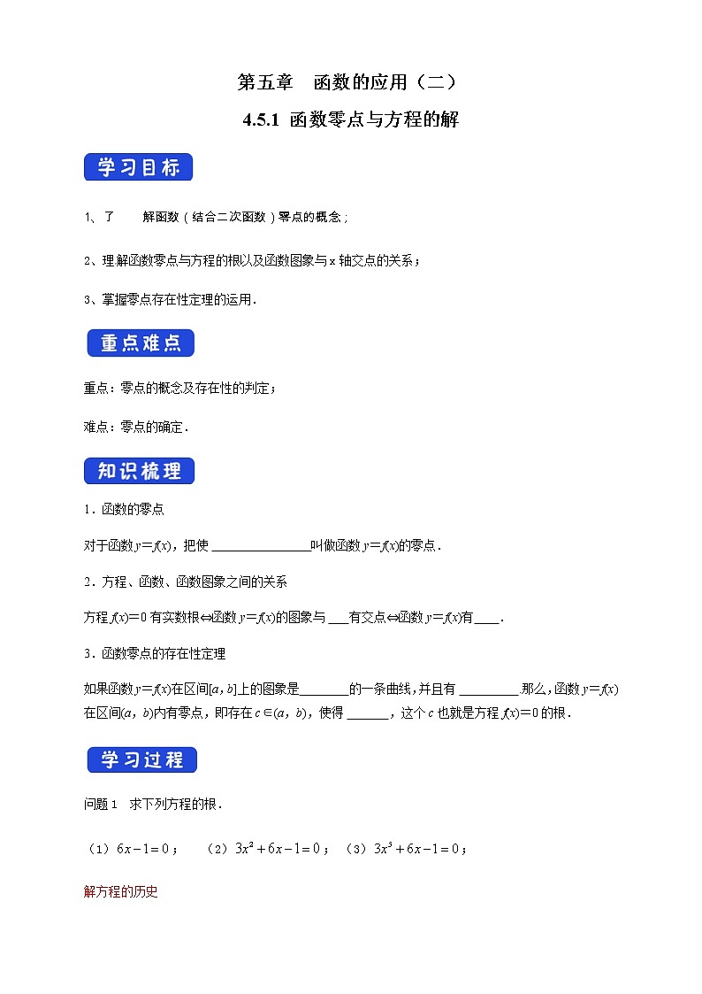 高中数学必修一 4.5.1 函数的零点与方程的解 导学案01