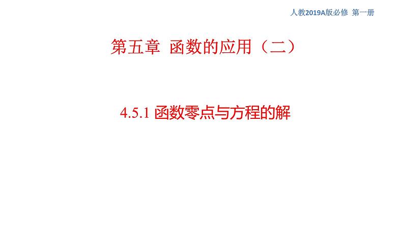 高中数学必修一 4.5.1 函数的零点与方程的解 课件(共25张)第1页