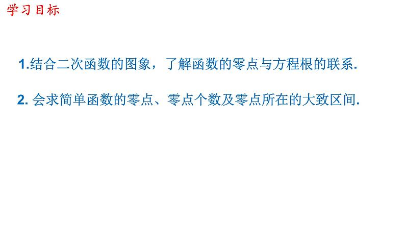 高中数学必修一 4.5.1 函数的零点与方程的解 课件(共25张)第2页