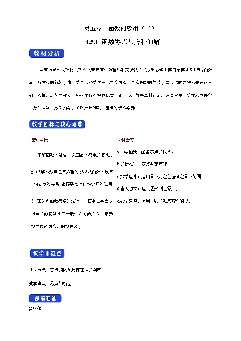 高中数学必修一 4.5.1 函数的零点与方程的解 教学设计01