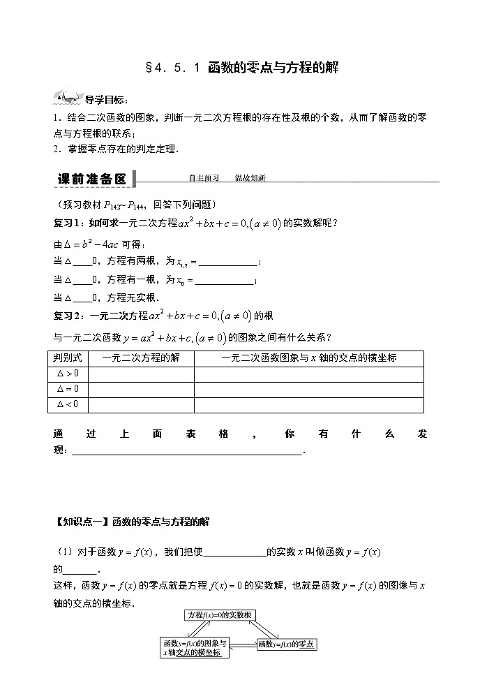 高中数学必修一 4.5.1 函数的零点与方程的解导学案01