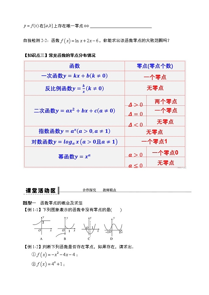 高中数学必修一 4.5.1 函数的零点与方程的解导学案03
