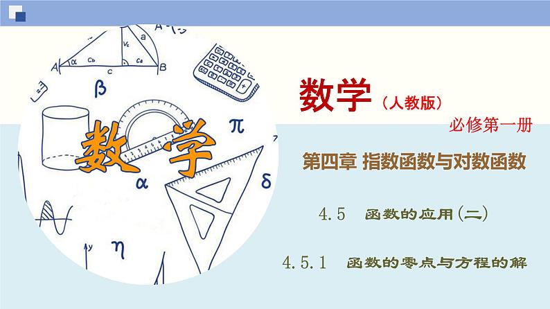 高中数学必修一 4.5.1 函数的零点与方程的解同步课件（36张）第1页
