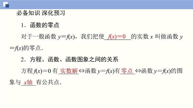 高中数学必修一 4.5.1 函数的零点与方程的解同步课件（36张）第3页