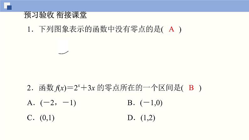 高中数学必修一 4.5.1 函数的零点与方程的解同步课件（36张）第5页