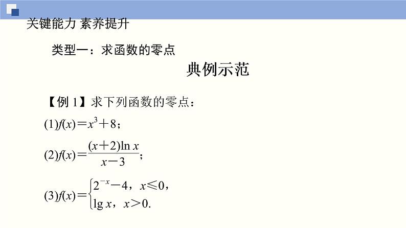高中数学必修一 4.5.1 函数的零点与方程的解同步课件（36张）第7页