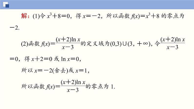 高中数学必修一 4.5.1 函数的零点与方程的解同步课件（36张）第8页