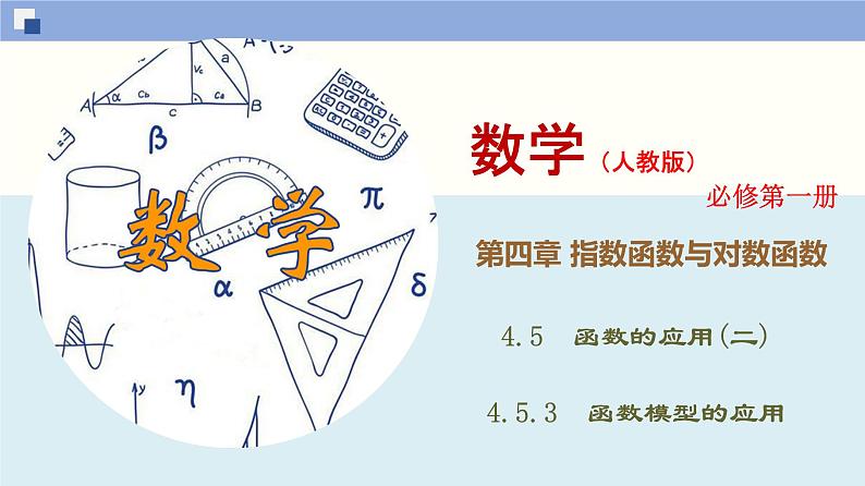 高中数学必修一 4.5.3 函数模型的应用同步课件（33张）01