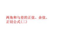 高中数学人教A版 (2019)必修 第一册5.5 三角恒等变换背景图ppt课件