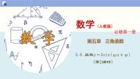 高中数学人教A版 (2019)必修 第一册5.6 函数 y=Asin（ ωx ＋ φ）示范课ppt课件