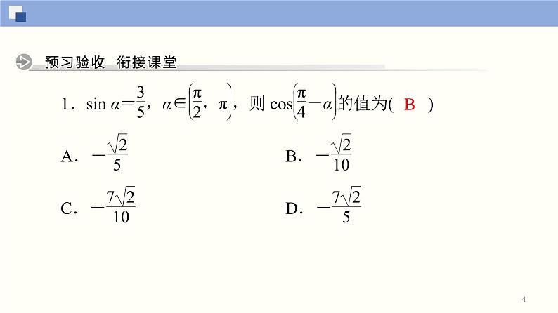 高中数学必修一 5.5.1 两角和与差的正弦、余弦和正切公式(第1课时)同步课件（33张）第4页
