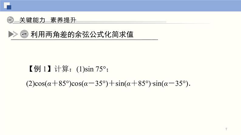 高中数学必修一 5.5.1 两角和与差的正弦、余弦和正切公式(第1课时)同步课件（33张）第7页