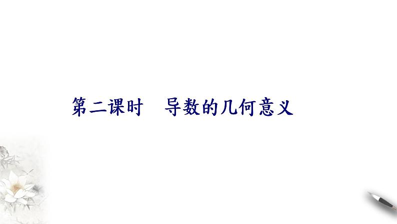 高中数学选择性必修二 5.1.15.1.2第二课时导数的几何意义 课件01